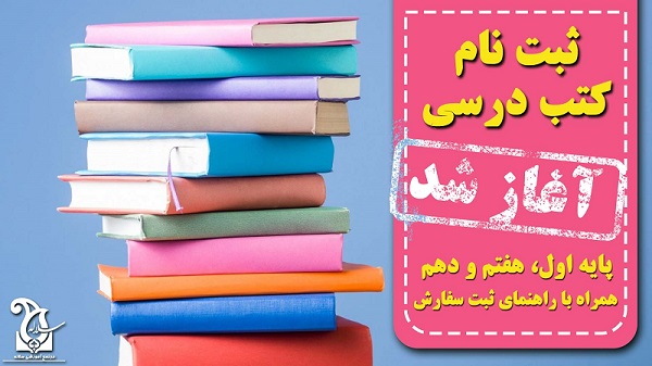 ثبت سفارش کتاب‌هاي درسي 1405–1406 | سامانه irtextbook.ir